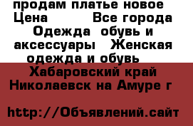 продам платье новое › Цена ­ 400 - Все города Одежда, обувь и аксессуары » Женская одежда и обувь   . Хабаровский край,Николаевск-на-Амуре г.